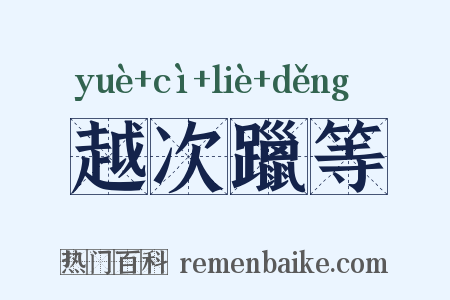 越次躐等是什么意思的图片